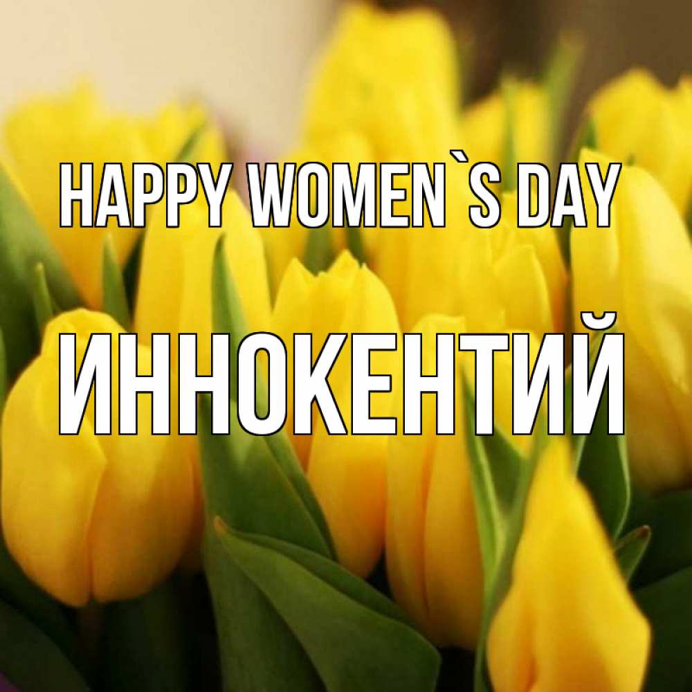 Greetings card с именем, Иннокентий happy women`s day цветы Greetings with text for free download 